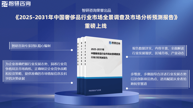 中国奢侈品行业市场运行动态及投资前景预测报告—智研咨询